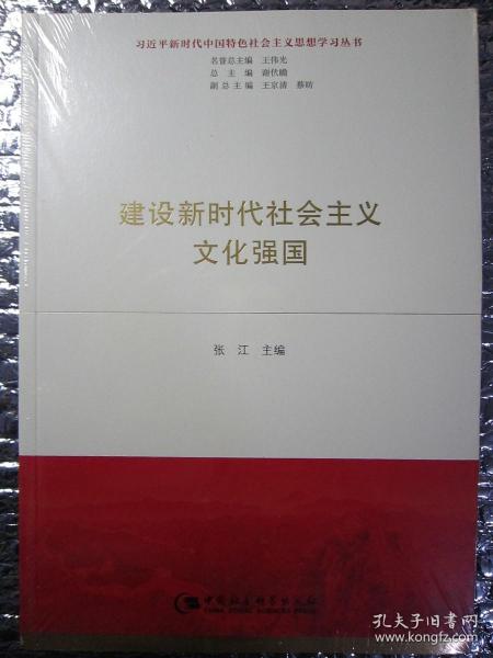 建设新时代社会主义文化强国