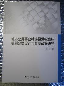 城市公用事业特许经营权竞标机制分类设计与管制政策研究