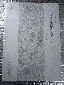壮语语法标注文本