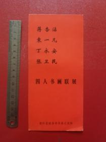 1990年浙江省政协诗书画之友社请柬（1张）