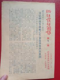 浙江发行简报（1952年11月18日，第92期）