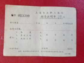 上海电业职工医院病情证明单（1张，空白）