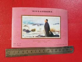93中华全国集邮展览纪念毛泽东同志诞辰一百周年