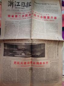 浙江日报（1978年9月30日，浙江省第二次民兵代表大会开幕）