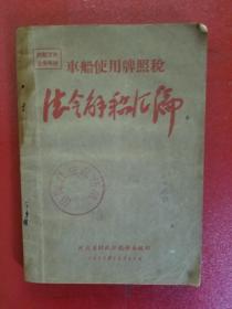 车船使用牌照税法令解释汇编（1957年）