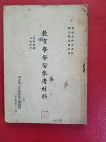 教育学学习参考资料（1954年）