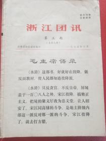 浙江团讯（1975年10月，第5五期）