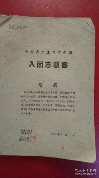 1961年中国共产主义青年团入团志愿书