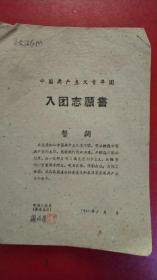 1961年和1966年中国共产主义青年团入团志愿书（2份合售）