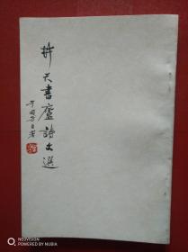 井天书庐诗文选（自印本，作者签赠本）