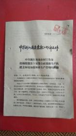 1959年中共浙江省委农村工作部批转建德县卜家蓬公社澄源生产队建立林场加强林业生产管理的经验（1份8页）