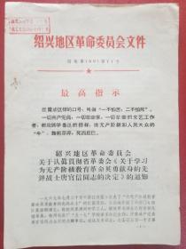 1969年绍兴地区革委会关于认真贯彻省革委会关于学习唐官信同志的决定的通知