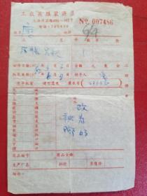 1978年上海工农兵服装商店回修单（1枚）