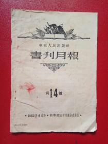 华东人民出版社书刊月报（1952年4月份第14号）