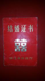 1982年结婚证书（浙江省）