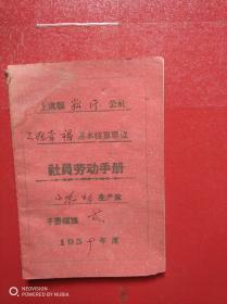 1959年上虞县崧厦公社社员劳动手册