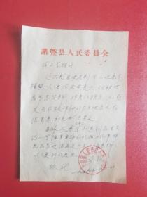 1959年诸暨县人民委员会公函（1张）