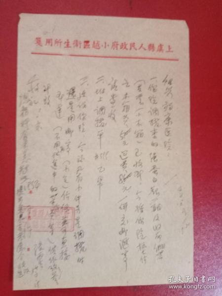 1954年上虞县人民政府小越区卫生所（公函1张）