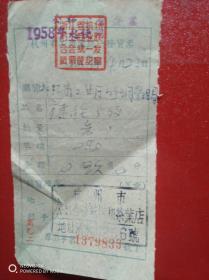 1958年杭州市公私合营乾坤和茶叶店发票（1张）