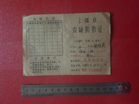 1992年上虞县农缺购粮证