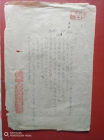 1954年诸暨县人民政府枫桥区公所通知（1张，）