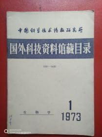 国外科技资料馆藏目录《创刊号，1973年》