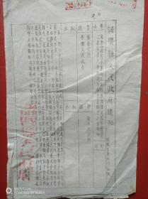 1954年诸暨县人民政府（通知1张，）