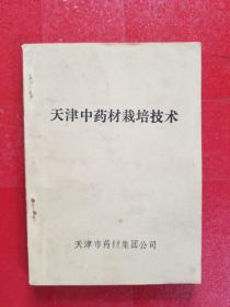 天津中药材栽培技术