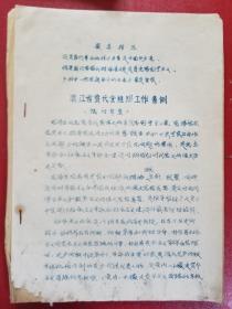 1969年浙江省贫代会组织工作条例《试行草案》（1份5页）