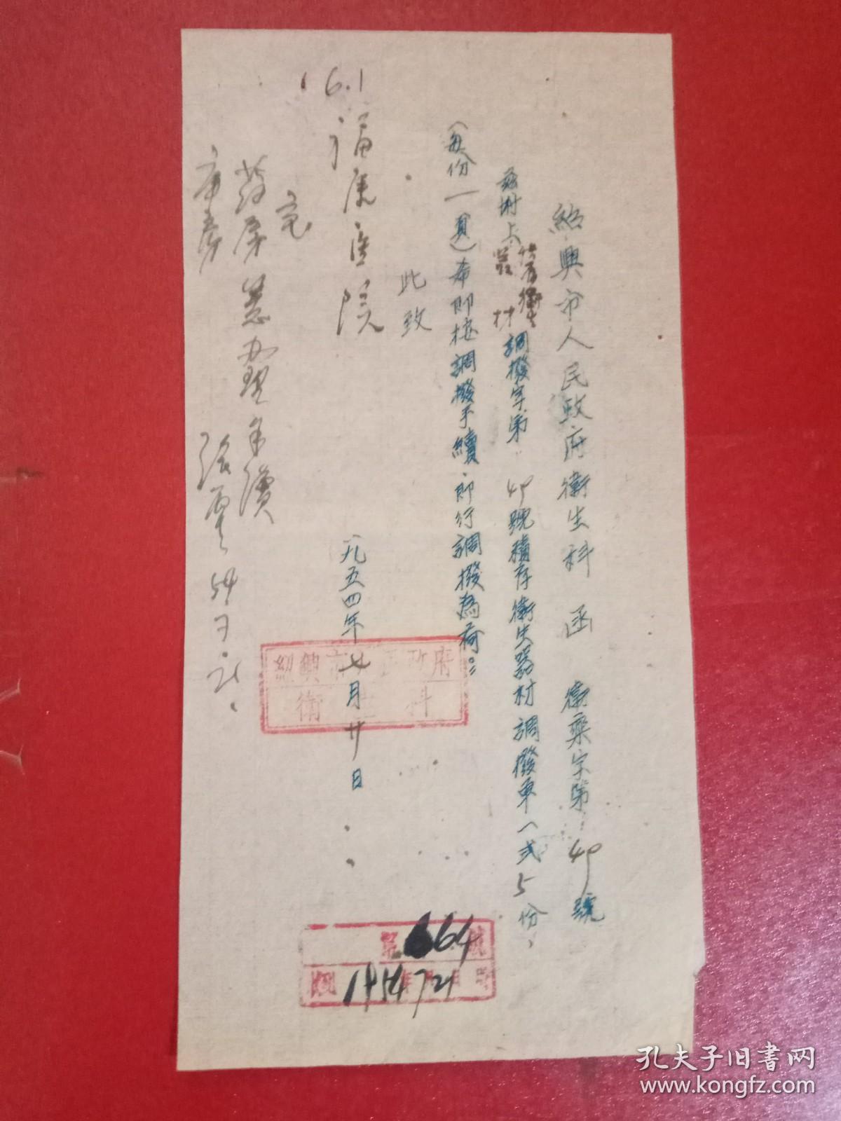 1954年绍兴市人民政府卫生科（函1张）