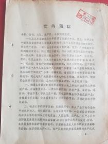 1959年浙江省委通知（1张）