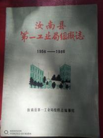 汝南县第一工业局组织志（1956—1986）