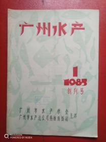 广州水产《创刊号》