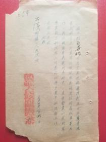 1954年诸暨县人民政府枫桥区公所公函（1张）