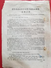 1956年诸暨县开放国家领导下的自由市场宣传资料（1张）