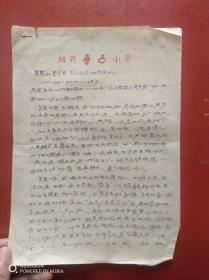 60年代绍兴鲁迅小学教师给党支部的信2页