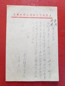 1953年上虞县丁宅供销合作社公函 （1张）