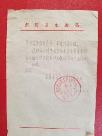 1968年浙江省东阳县革委会毕业生毕业生工作领导小组通知（1张）