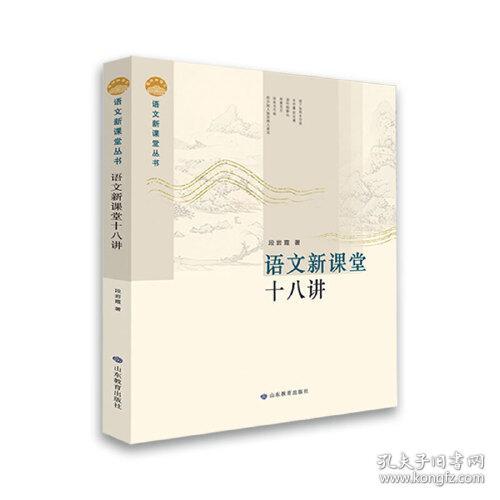 语文新课堂丛书：语文新课堂十八讲