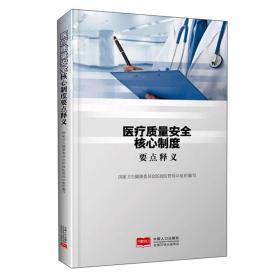 【以此标题为准】医疗质量安全核心制度 要点释义