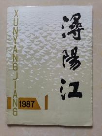 浔阳江1987年第1期