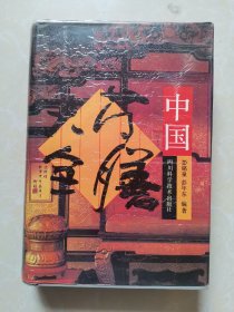 中国药膳大全（修订本）