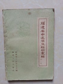 福建省中医临床经验汇编（第一辑）