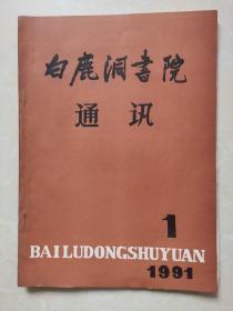 白鹿洞书院通讯 1991年第1期