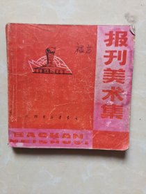 报刊美术集