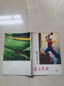 美术资料1973年第3期