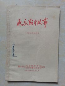 民兵战斗故事 1963年福州军区编