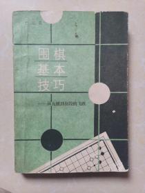 围棋基本技巧