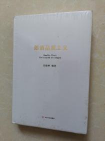 郎酒品质主义