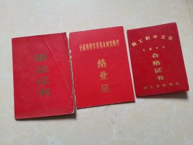 武汉市二十三中毕业证等3个合售